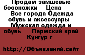 Продам замшевые босоножки. › Цена ­ 2 000 - Все города Одежда, обувь и аксессуары » Мужская одежда и обувь   . Пермский край,Кунгур г.